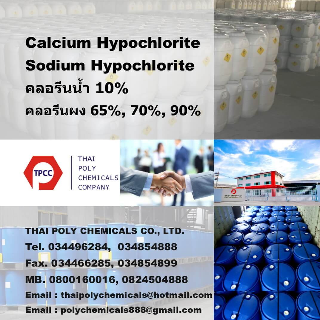 คลอรีนน้ำ, คลอรีนผง, แคลเซียมไฮโปคลอไรท์, โซเดียมไฮโปคลอไรท์, Calcium Hypochlorite, Sodium Hypochlorite
